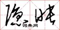 刘少英隐映草书怎么写