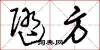 刘少英随方草书怎么写