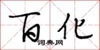 段相林百化行书怎么写