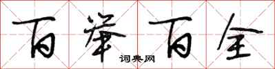 段相林百举百全行书怎么写