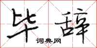 段相林毕辞行书怎么写