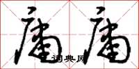 刘少英庸庸草书怎么写
