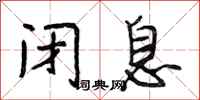 段相林闭息行书怎么写