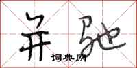 段相林并驰行书怎么写