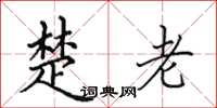田英章楚老楷书怎么写