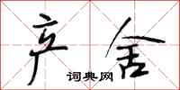 段相林产舍行书怎么写