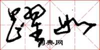 刘少英跃如草书怎么写