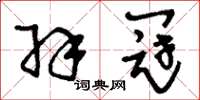 刘少英羽冠草书怎么写