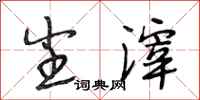 段相林尘滓行书怎么写