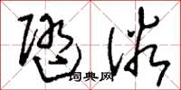 刘少英随俗草书怎么写