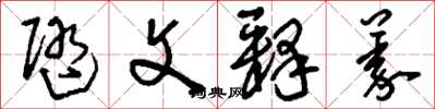 刘少英随文释义草书怎么写