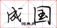 段相林成国行书怎么写