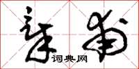 刘少英章甫草书怎么写