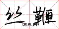 段相林丝鞭行书怎么写