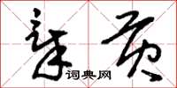 刘少英章贡草书怎么写