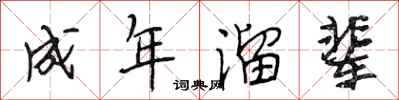 段相林成年溜辈行书怎么写