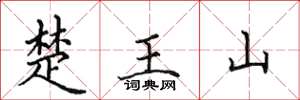 田英章楚王山楷书怎么写