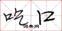 段相林吃口行书怎么写