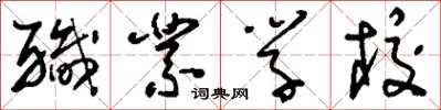 刘少英职业学校草书怎么写