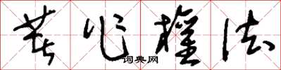 刘少英著作权法草书怎么写