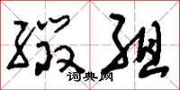刘少英缀组草书怎么写