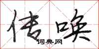段相林传唤行书怎么写
