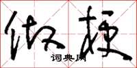 刘少英做梗草书怎么写
