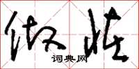 刘少英做怪草书怎么写