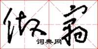 刘少英做寓草书怎么写