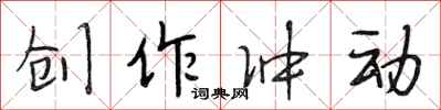 段相林创作冲动行书怎么写