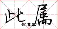 段相林此属行书怎么写