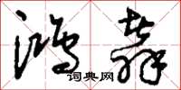 刘少英鸿翥草书怎么写