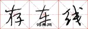 段相林存车线行书怎么写