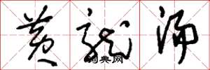 刘少英黄龙汤草书怎么写