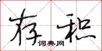 段相林存积行书怎么写