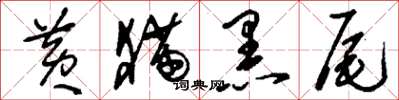 刘少英黄猫黑尾草书怎么写
