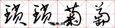 刘少英琐琐葡萄草书怎么写