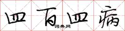 段相林四百四病行书怎么写