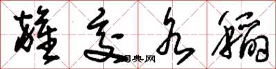 刘少英杂交水稻草书怎么写