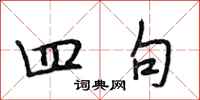段相林四句行书怎么写