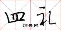 段相林四礼行书怎么写