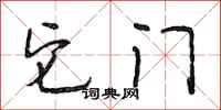 段相林它门行书怎么写