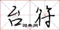 段相林台符行书怎么写