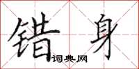 田英章错身楷书怎么写