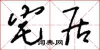刘少英宅居草书怎么写