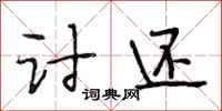 段相林讨还行书怎么写