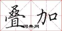 田英章叠加楷书怎么写
