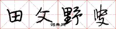 段相林田父野叟行书怎么写