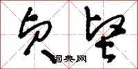 刘少英贞坚草书怎么写