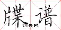 田英章牒谱楷书怎么写